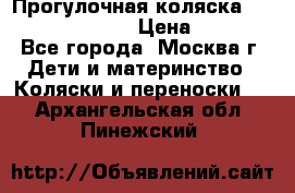 Прогулочная коляска Jetem Cozy S-801W › Цена ­ 4 000 - Все города, Москва г. Дети и материнство » Коляски и переноски   . Архангельская обл.,Пинежский 